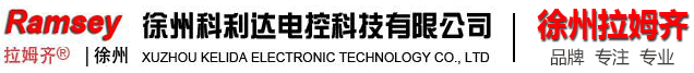 徐州科利達(dá)電控科技有限公司(徐州拉姆齊）